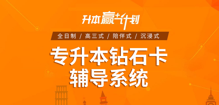 天任专升本钻石卡