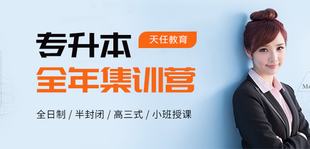 天任专升本全年集训营